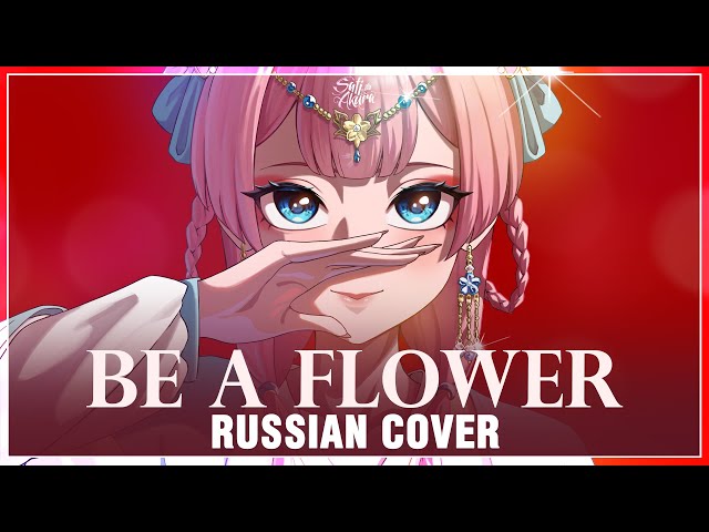 [Kusuriya no Hitorigoto на русском] Be a flower (Cover by Sati Akura) class=