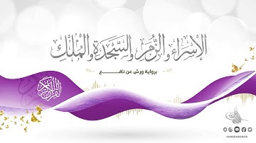 الإسراء والزمر والسجدة والملك برواية ورش عن نافع للقارئ الشيخ د.أحمد ديبان