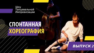 Спонтанная хореография | Выпуск 2 | Танцы без ТНТ