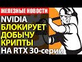 NVIDIA встроит защиту от майнинга крипты. AMD продает брак. Причина дрифта стиков PS5 найдена.