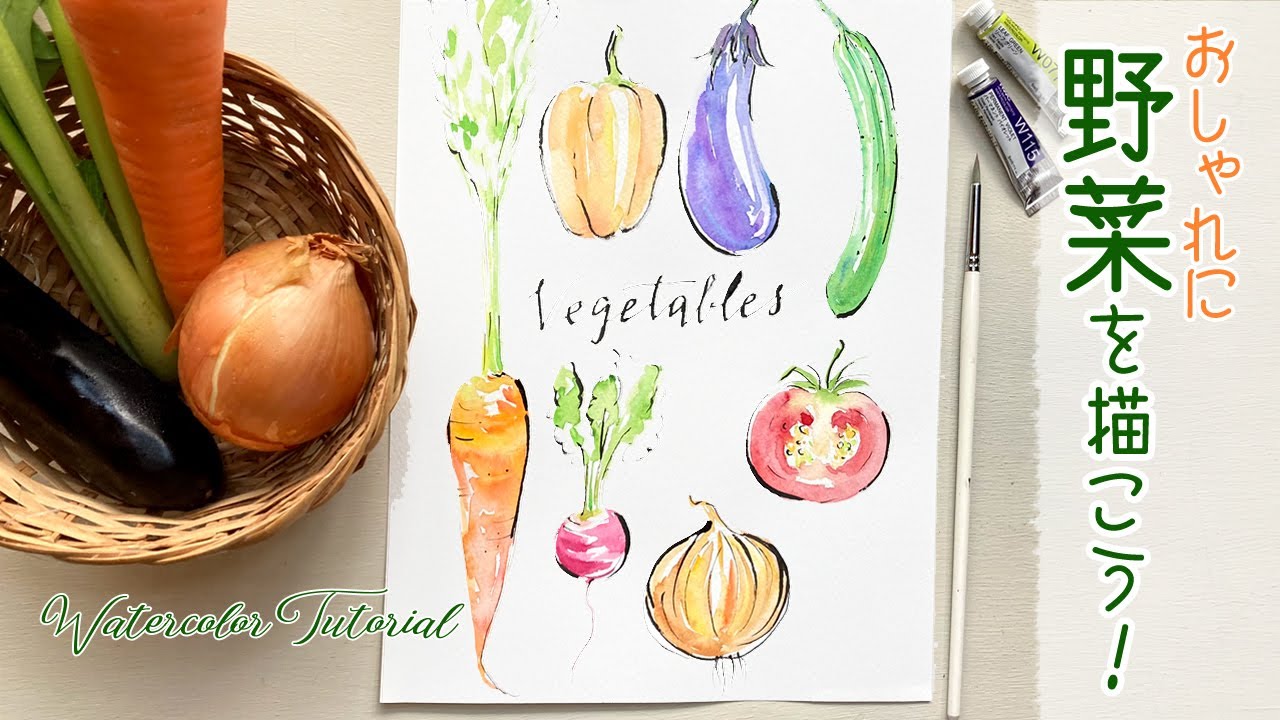 野菜をおしゃれに描こう 簡単な水彩イラスト How To Draw Vegetables Youtube