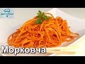 МОРКОВЬ ПО-КОРЕЙСКИ за 15 МИНУТ.  САМЫЙ ВКУСНЫЙ РЕЦЕПТ! Корейская кухня. Морковча.