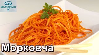 МОРКОВЬ ПО-КОРЕЙСКИ за 15 МИНУТ.  САМЫЙ ВКУСНЫЙ РЕЦЕПТ! Корейская кухня. Морковча.