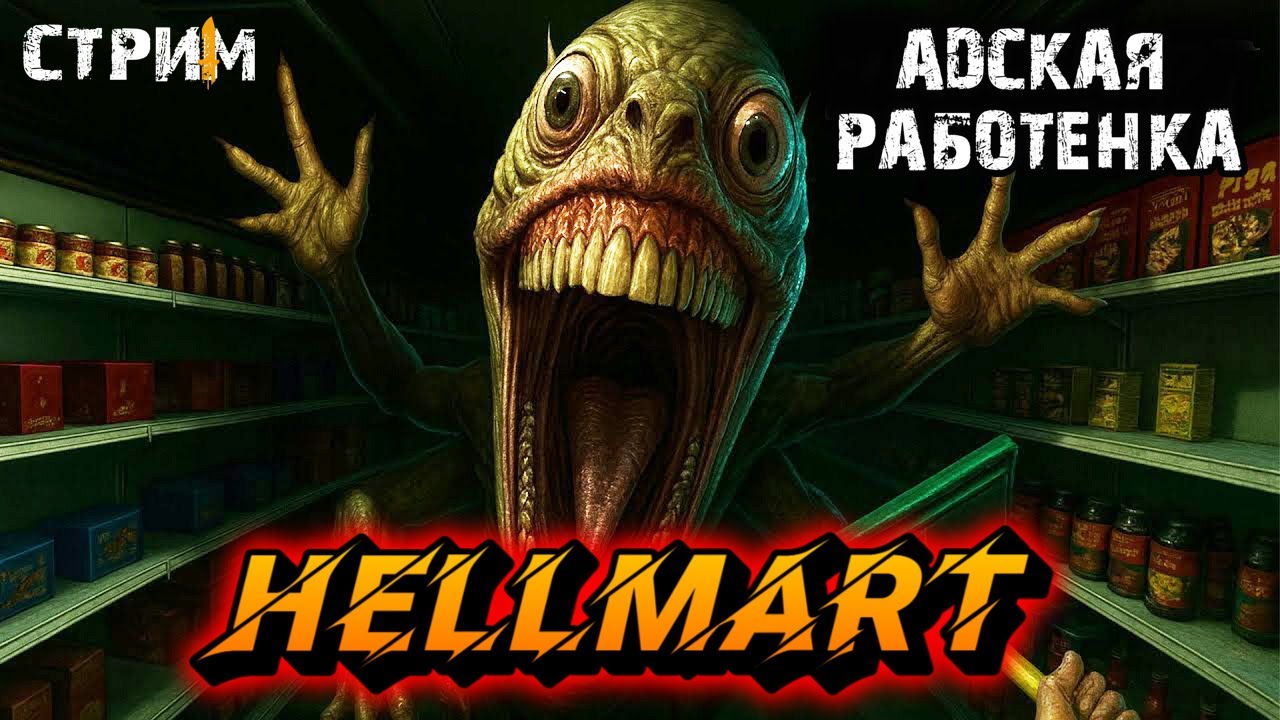 Выжить в странном супермаркете.Hellmart