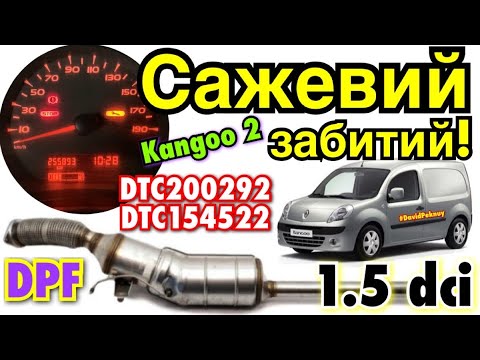 Рено Кенго 2 САЖЕВИЙ ЗАБИТИЙ! Kangoo 2 DPF blocked! DTC200292. DTC154522 1.5 dci. Kangoo 3. Citan…