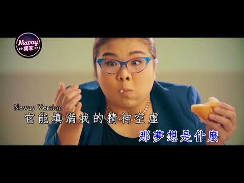 [Neway新歌快遞] 歐陽兆樺 Alex Ao Ieong - 如果沒有夢想 生下來為什麼