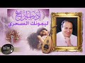       أديب الدايخ ليمونك السحري
