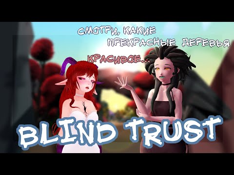 Как то раз встретились слепой и глухой... |Blind Trust|