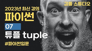 파이썬(python) 기초 강의 - 튜플(tuple) 자료형