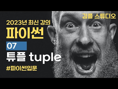 파이썬(python) 기초 강의 - 튜플(tuple) 자료형