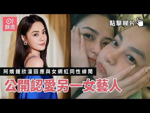 阿嬌鍾欣潼回應與女網紅皇甫聖華同性緋聞 公開認愛另一女藝人｜01娛樂｜鍾欣潼｜皇甫聖華