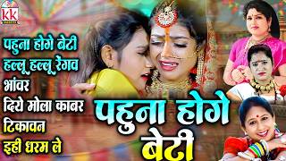 शैल किरण | CG VIVAH SONG | पहुना होगे बेटी (बिदाई) छत्तीसगढ़ी हिट पारंपरिक बिहाव गीत | CG Bihav Geet