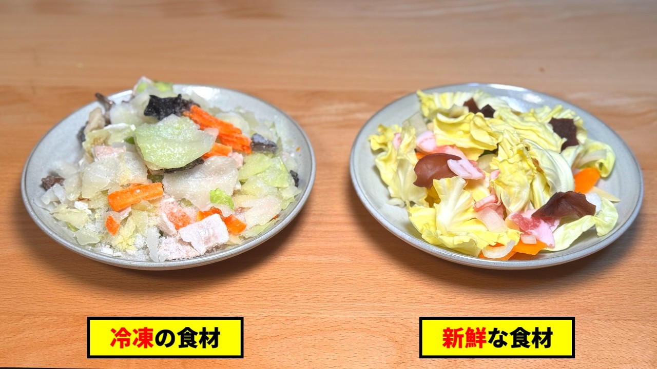 『冷凍の食材』vs『新鮮な食材』どれくらい味違うの？