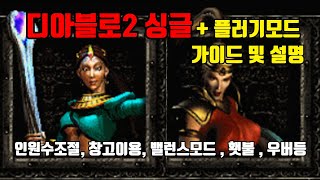 디아블로2 싱글 + 플러기 초급자 가이드, 도움말