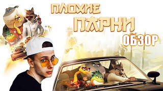 Bad Guys - новый мульт от DREAMWORKS (обзор)