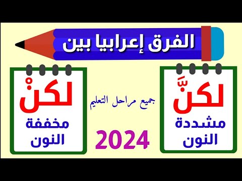 الفرق بين لكن مشددة النون وبين لكن بالنون الساكنة بالتفصيل بطريقة لن تنساها أبدا