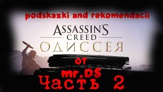 Подсказки и советы начинающим убийцам ЧАСТЬ ВТОРАЯ (Assassins Creed Одиссея)