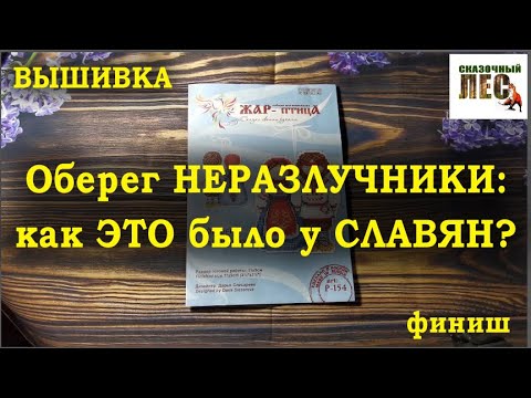 Вышивка оберег неразлучники