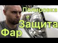 Полировка фар, как защитить фары, правильный уход