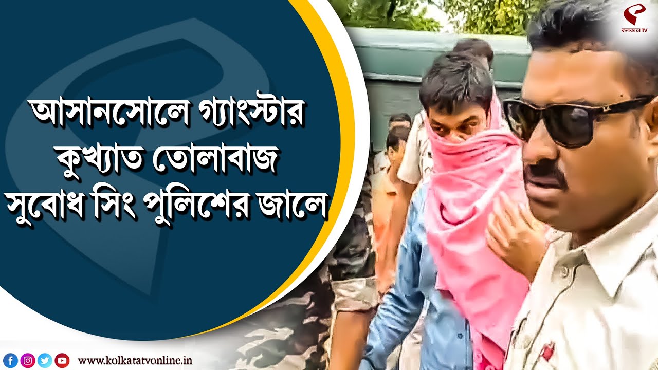 Asansol | আসানসোলে গ্যাংস্টার, কুখ্যাত তোলাবাজ সুবোধ সিং পুলিশের জালে