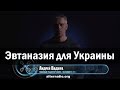 Андрей Ваджра. Эвтаназия для Украины