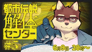 【都市伝説解体センター#5】◆都市伝説の正体を調査しに行く◆【獣Vtuber/八波はるかげ】