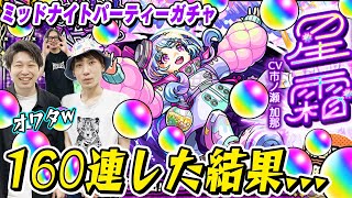 【星霜ガチャ】無料10連で出た！は都市伝説!? M4タイガー桜井&宮坊と動画スタッフ小川がミッドナイトパーティーをガチャる！【モンスト】