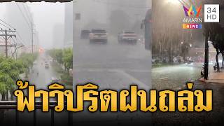 กทม.-ปริมณฑลอ่วม! ฝนถล่มหนักผวาท่วมซ้ำ | ข่าวอรุณอมรินทร์ | 06/10/69