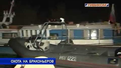 Охота на браконьеров
