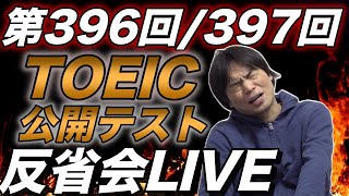 7月27日第396・397回TOEIC公開テスト反省会LIVE