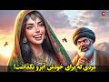 رازمرد چی بود که هرشب20 تا زن میرفتن اونجا وقتی از توخونه مرد فاسد خبر نداری و شب مجبوری پیشش بمونی رازمرد چی بود که هرشب20 تا زن میرفتن اونجا وقتی از توخونه مرد فاسد خبر نداری و شب مجبوری پیشش بمونی