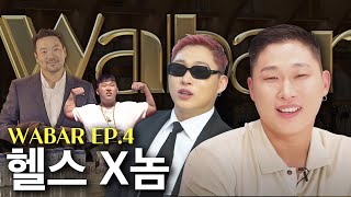 취중진담 스윙스의 비밀이야기 [WABAR EP.4]