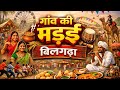 बिलगढ़ा गाँव की मड़ई 🎡 | Gaon Ki Madai | Full Madai Vlog 2025