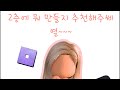 2층에 뭐만들지 추천 해주쎄녈 출처는 설명창에 2층에 뭐만들지 추천 해주쎄녈 출처는 설명창에