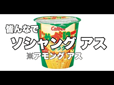 咀嚼音を聞かれるな！ソシャング アス！【Among as】LIVE