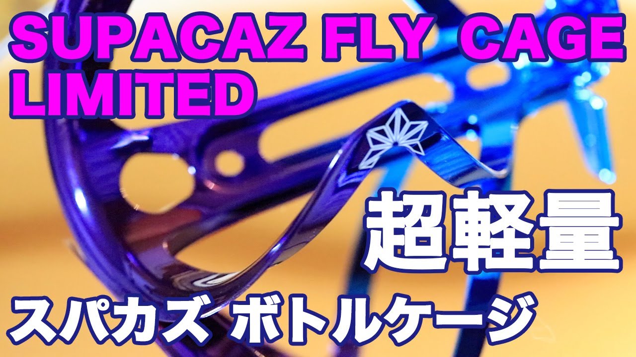 超軽量 綺麗 スパカズ ボトルケージ SUPACAZ fly cage LIMITED - YouTube