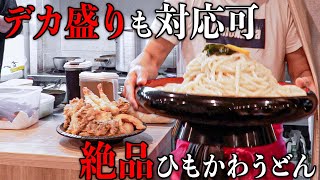 都内で食べられる特大のひもかわうどん!!【ひもかわうどん 桐生 芝大門】