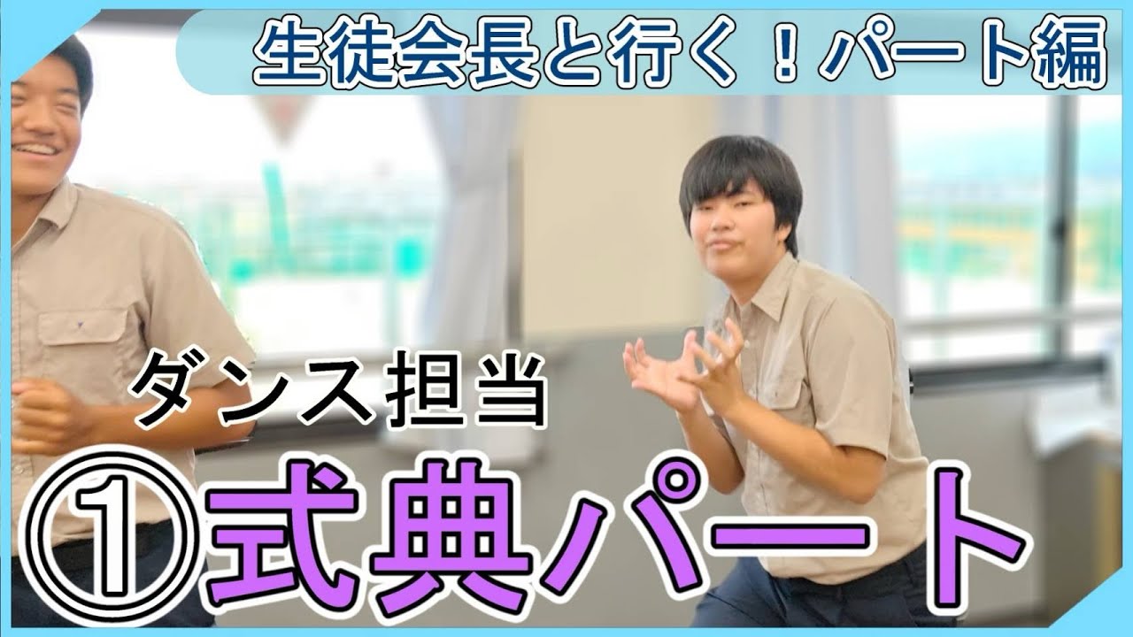 【シリーズ】生徒会長と行く◯◯編！①式典パート