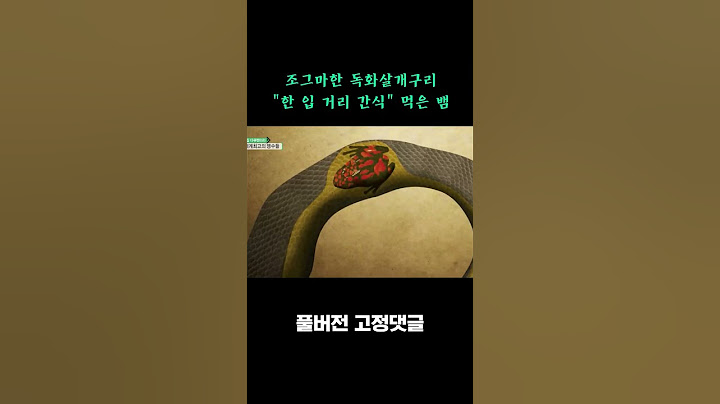 화려한 독화살 개구리를 잡아먹은 뱀의 최후 #shorts