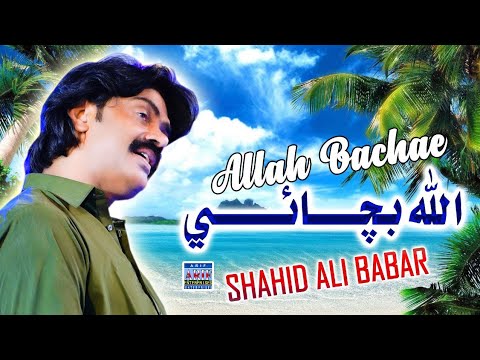 Allah Bachai Shahid Ali Babar Official Music Video Arif Enterprise