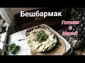 Бешбармак Рецепт. Посиделки с Мамой.Анекдот от Мамы. Ростов на Дону.