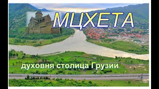 Georgia. Грузия. Мцхета(Мцхета некогда была столицей Грузии. Находится в живописном месте слияния Куры и Арагви. Лермонтов именно..., 2014-11-21T10:31:58.000Z)