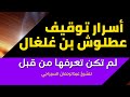 أسرار توقيف عطلوش بن غلغال لم تكن تعرفها من قبل