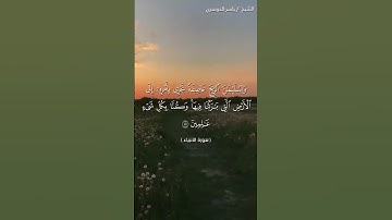 سورة الانبياء من  آية 79 إلى آية 82 بصوت الشيخ ياسر الدوسري♥♥