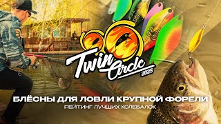 видео: БЛЕСНЫ для ловли КРУПНОЙ ФОРЕЛИ на платниках | Рейтинг лучших колебалок турнира Twin Circle 2025 картинка: БЛЕСНЫ для ловли КРУПНОЙ ФОРЕЛИ на платниках | Рейтинг лучших колебалок турнира Twin Circle 2025