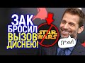 Зрители лютуют! Снайдеркат не получит Оскар! Зак Снайдер бросает вызов, снимая новые Звездные Войны