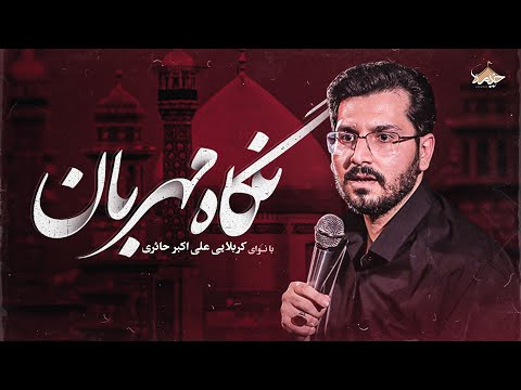 نماهنگ نگاه مهربان کربلایی علی اکبر حائری    