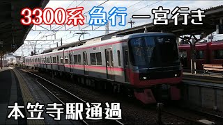 名鉄3300系3310F急行一宮行き本笠寺駅通過（2024年1月27日撮影）