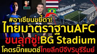 #ด่วน!อาเซียนขยี้ตาไทยมาตรฐานAFCขนลุกซู่BGStadiumโคตรบิ๊กแมตช์ไทยลีกบีจีVSบุรีรัมย์