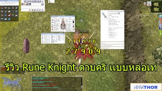 RO GGT รีวิว Rune Knight สายดาบคริ เเบบหล่อเท่ สเตตัส/สกิล/ของสวมใส่ เเบบละเอียด #TORGAMER